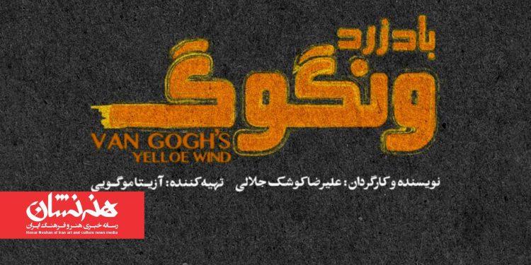نمایش «باد زرد ونگوگ»