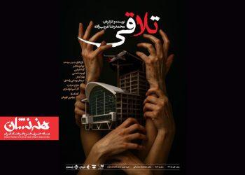 نمایش «تلاقی» در تماشاخانه صحنه آبی 2 نمایش «تلاقی» در تماشاخانه صحنه آبی