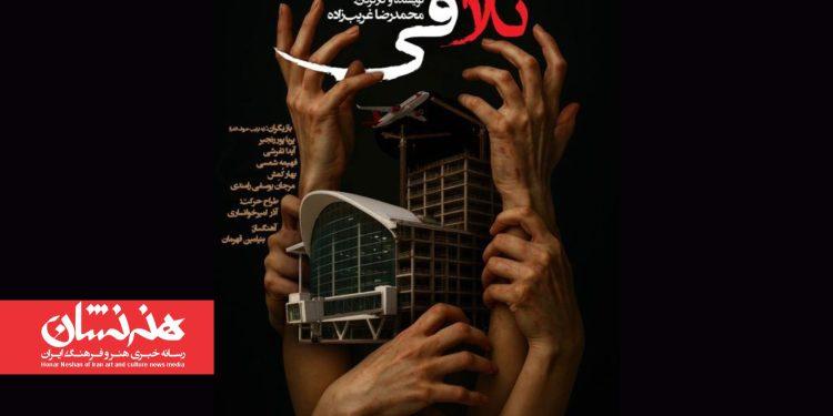 نمایش «تلاقی» در تماشاخانه صحنه آبی