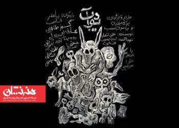نمایش «دیوآب» در تماشاخانه ایران‌شهر