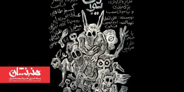 نمایش «دیوآب» در تماشاخانه ایران‌شهر