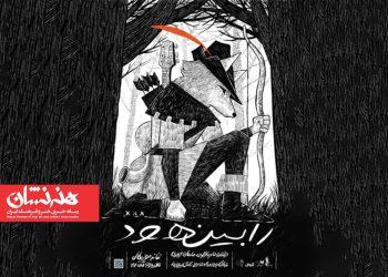 معرفی بازیگران و عوامل نمایش «رابین هود»