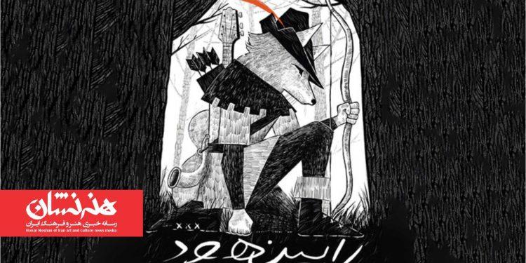 معرفی بازیگران و عوامل نمایش «رابین هود»