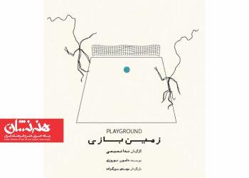 نمایش «زمین بازی» در کاخ هنر