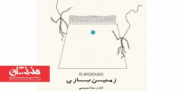 نمایش «زمین بازی» در کاخ هنر