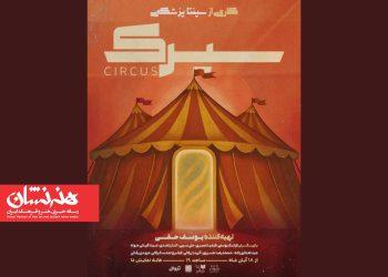 نمایش «سیرک» در خانه نمایش دا 4 نمایش «سیرک» در خانه نمایش دا