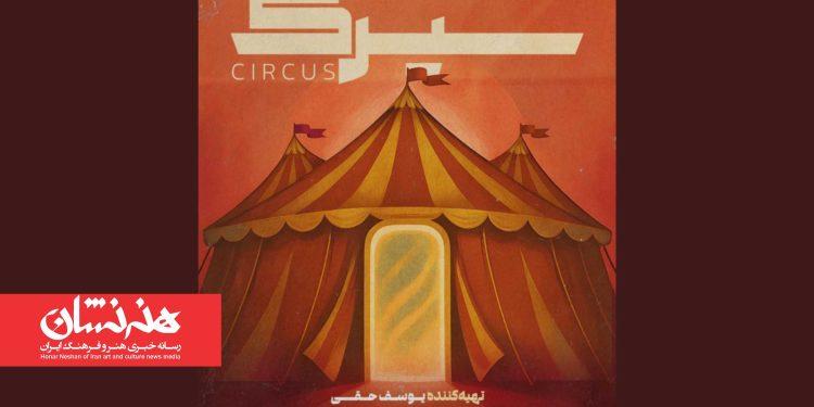 نمایش «سیرک» در خانه نمایش دا 1 نمایش «سیرک» در خانه نمایش دا