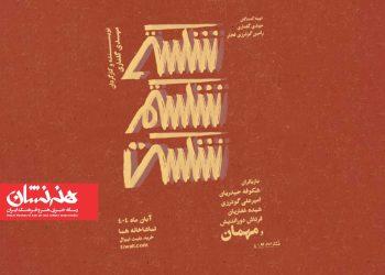 نمایش «شکستی شکستم شکست» تمدید شد 4 نمایش «شکستی شکستم شکست» تمدید شد