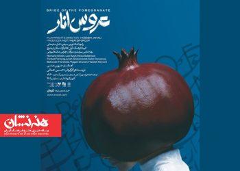 تمدید نمایش «عروس انار» در سالن ناظرزاده کرمانی تماشاخانه ایران‌شهر