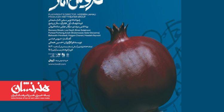 تمدید نمایش «عروس انار» در سالن ناظرزاده کرمانی تماشاخانه ایرانشهر 1 تمدید نمایش «عروس انار» در سالن ناظرزاده کرمانی تماشاخانه ایرانشهر