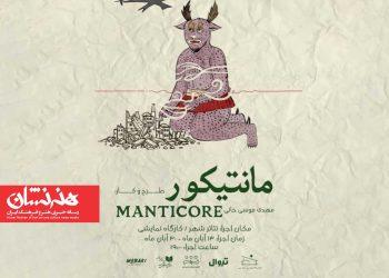 نمایش «مانتیکور» در تئاتر شهر 2 نمایش «مانتیکور» در تئاتر شهر