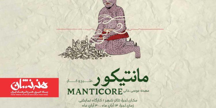 نمایش «مانتیکور» در تئاتر شهر