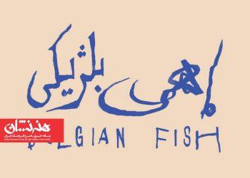 نمایش «ماهی بلژیکی» در پردیس تئاتر و موسیقی دِکُر 3 نمایش «ماهی بلژیکی» در پردیس تئاتر و موسیقی دِکُر