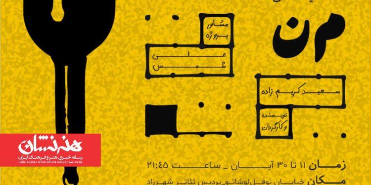 نمایش «م‌ن» به پردیس تئاتر شهرزاد رسید