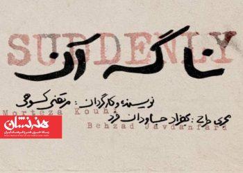 نمایش «نا گه آن» در عمارت هما