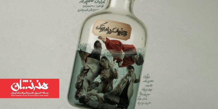 نمایش «چرندیات دراماتیک» در تماشاخانه هما