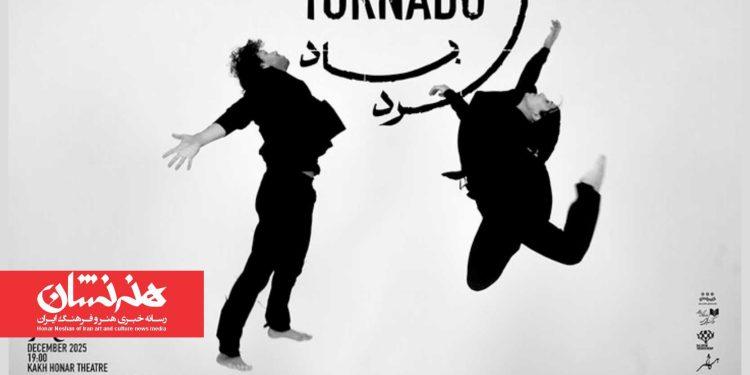 نمایش «گردباد» در کاخ هنر 1 نمایش «گردباد» در کاخ هنر