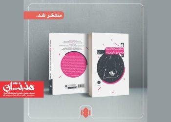 نمایشنامه «آمده بودیم اینجا بمیریم» و «برف زمین را گرم می‌کند» نوشته مریم منصوری منتشر شد