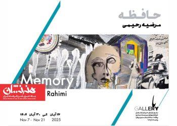 نمایشگاه «حافظه» در باگالری از آثار مرضیه رحیمی 4 نمایشگاه «حافظه» در باگالری از آثار مرضیه رحیمی