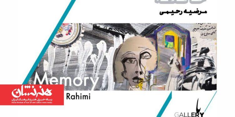 نمایشگاه «حافظه» در باگالری از آثار مرضیه رحیمی 1 نمایشگاه «حافظه» در باگالری از آثار مرضیه رحیمی