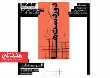 نمایشگاه «در دوردست‌ها» در گالری کارشیو