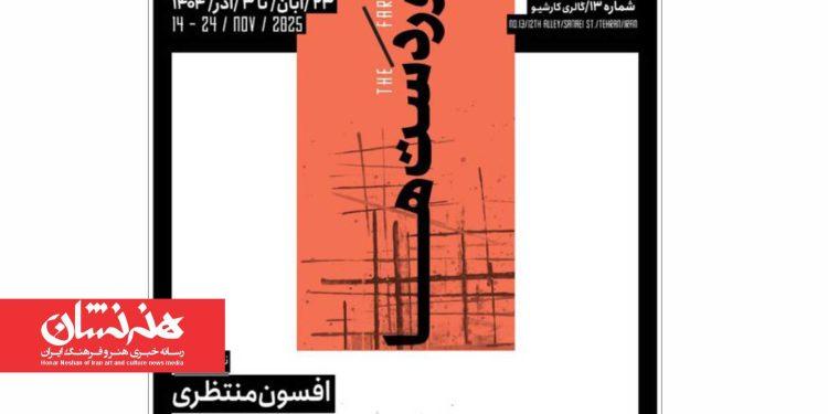 نمایشگاه «در دوردست‌ها» در گالری کارشیو