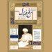 نمایشگاه هنری پژوهشی «مرقع فضائل» در نگارخانه ترانه باران 5 نمایشگاه هنری پژوهشی «مرقع فضائل» در نگارخانه ترانه باران