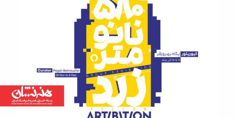 نمایشگاه گروهی تجسمی و دیزاین «۵۸۰ نانومتر زرد» در گالری آرتیبیشن