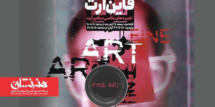 نمایشگاه گروهی عکس «فاین‌آرت» در گالری ایوان سپید