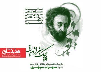 نمایشگاه گروهی نقاشی «پیچک سبز اندیشه» در فرهنگسرای ارسباران 2 نمایشگاه گروهی نقاشی «پیچک سبز اندیشه» در فرهنگسرای ارسباران