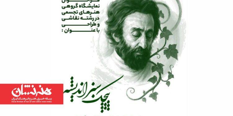 نمایشگاه گروهی نقاشی «پیچک سبز اندیشه» در فرهنگسرای ارسباران 1 نمایشگاه گروهی نقاشی «پیچک سبز اندیشه» در فرهنگسرای ارسباران