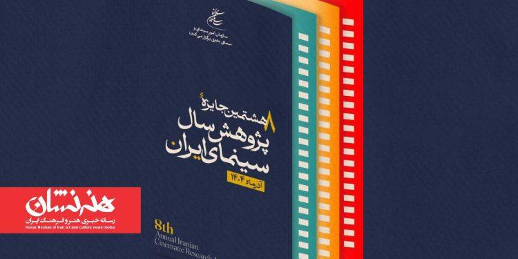 تمدید مهلت ارسال اثر به هشتمین جایزه پژوهش سال سینمای ایران