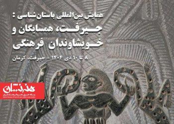 همایش بین‌المللی باستان‌شناسی جیرفت