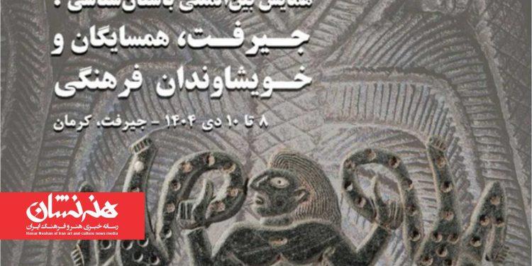 همایش بین‌المللی باستان‌شناسی جیرفت