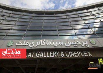 پردیس ملت خانه جشنواره نوزدهمین سینماحقیقت