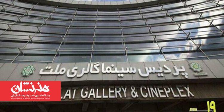 پردیس ملت خانه جشنواره نوزدهمین سینماحقیقت