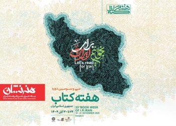 پوستر سی‌وسومین دوره هفته کتاب جمهوری اسلامی ایران منتشر شد