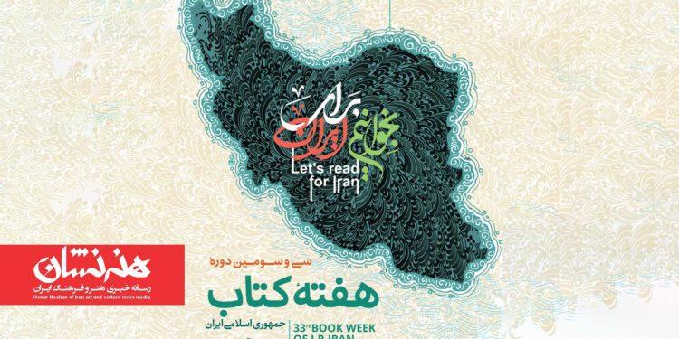 پوستر سی‌وسومین دوره هفته کتاب جمهوری اسلامی ایران منتشر شد