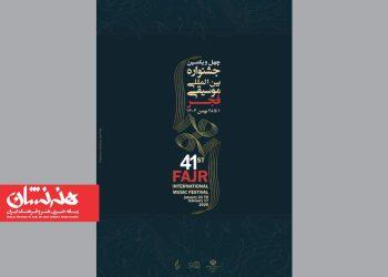 پوستر چهل و یکمین جشنواره موسیقی فجر