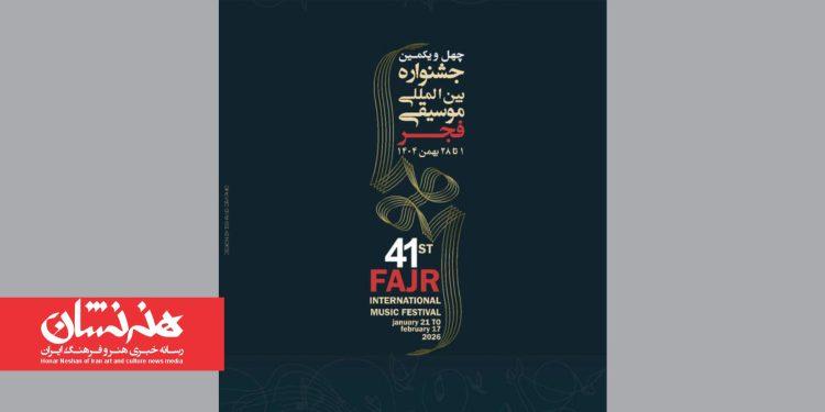پوستر چهل و یکمین جشنواره موسیقی فجر