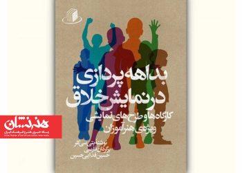 کتاب «بداهه‌پردازی در نمایش خلاق» منتشر شد