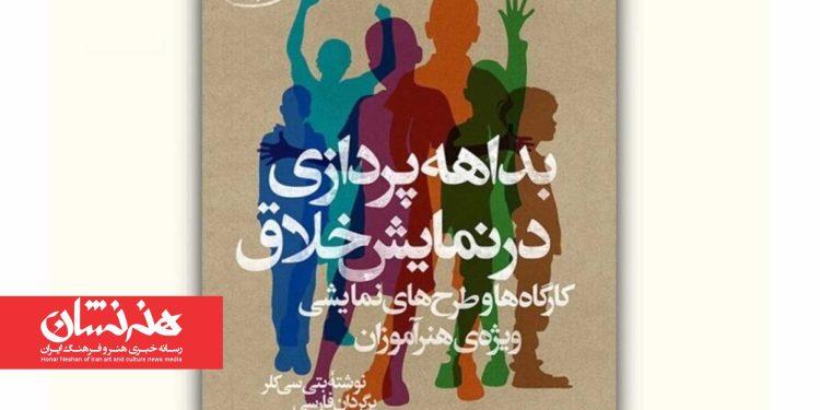 کتاب «بداهه‌پردازی در نمایش خلاق» منتشر شد