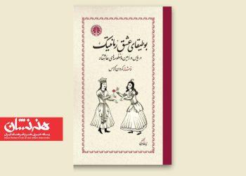 کتاب «بوطیقای عشق رمانتیک» توسط انتشارات خوارزمی منتشر شد 2 کتاب «بوطیقای عشق رمانتیک» توسط انتشارات خوارزمی منتشر شد