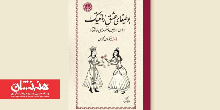 کتاب «بوطیقای عشق رمانتیک» توسط انتشارات خوارزمی منتشر شد 1 کتاب «بوطیقای عشق رمانتیک» توسط انتشارات خوارزمی منتشر شد