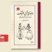 کتاب «بوطیقای عشق رمانتیک» توسط انتشارات خوارزمی منتشر شد