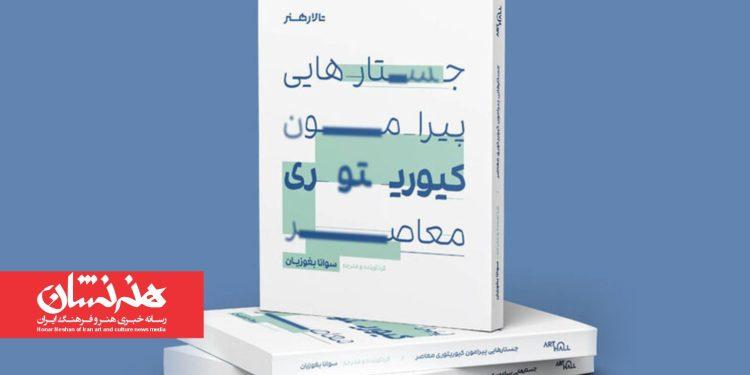 کتاب «جستارهایی پیرامون کیوریتوری معاصر» منتشر شد