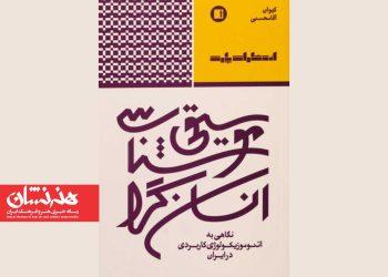 کتاب «موسیقی‌شناسی انسان‌گرا» منتشر شد