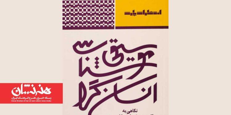 کتاب «موسیقی‌شناسی انسان‌گرا» منتشر شد