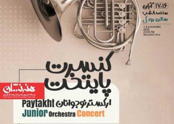 کنسرت ارکستر نوجوانان پایتخت با رهبری محمودرضا میرصیافی در تالار رودکی