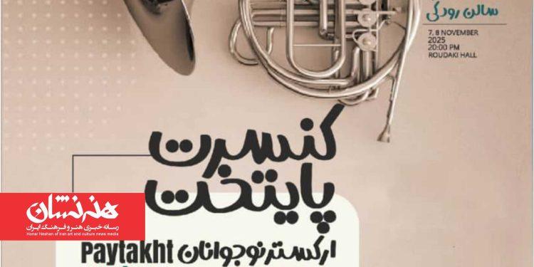 کنسرت ارکستر نوجوانان پایتخت با رهبری محمودرضا میرصیافی در تالار رودکی